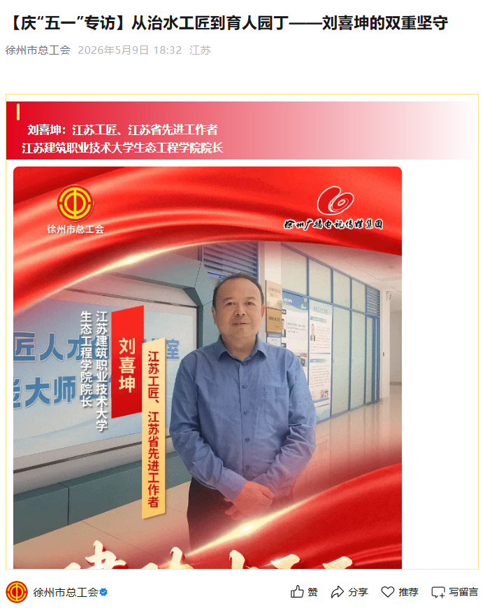 【徐州市总工会】庆“五一”专访：从治水工匠到育人园丁——刘喜坤的双重坚守